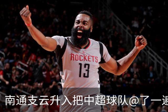 南通支云升入把中超球队@了一遍 至少卫冕冠军海港有回复了