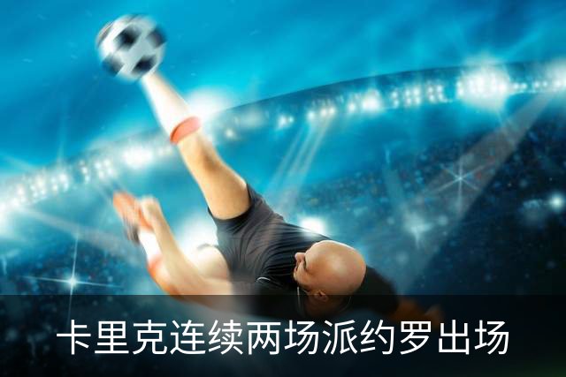 卡里克连续两场派约罗出场