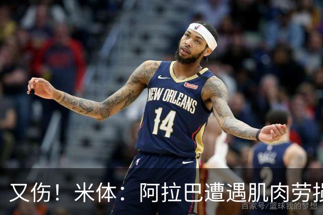 又伤！米体：阿拉巴遭遇肌肉劳损至少休战十天，短期内将无法登场