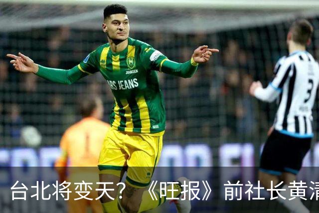 台北将变天？《旺报》前社长黄清龙：沈伯洋将大赢蒋万安20万票