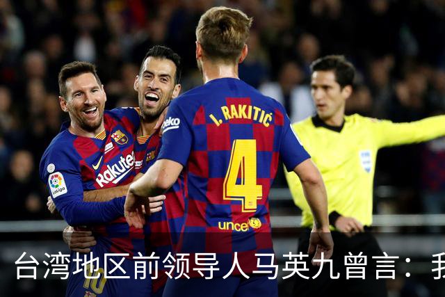 台湾地区前领导人马英九曾言：我绝不希望台湾成为第二个香港！
