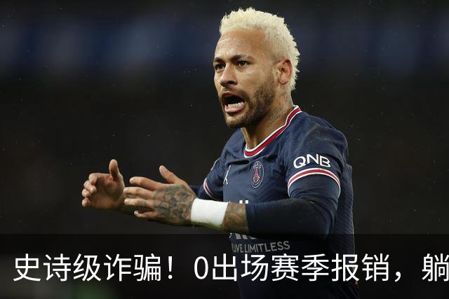 史诗级诈骗！0出场赛季报销，躺赚350万，国王被西蒙斯坑麻了