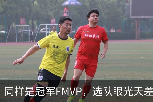 同样是冠军FMVP，选队眼光天差地别，球迷：83分先生这条腿废了！