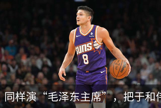 同样演“毛泽东主席”，把于和伟和唐国强放在一起看，差别出来了