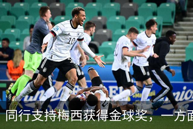 同行支持梅西获得金球奖，一方面是表现，另一方面是地位！