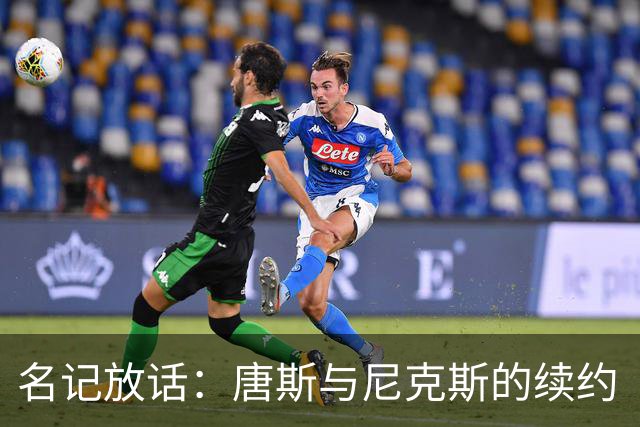 名记放话：唐斯与尼克斯的续约“一定会完成”