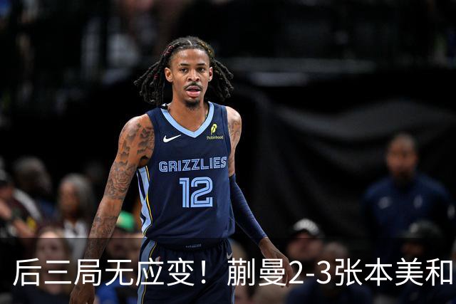 后三局无应变！蒯曼2-3张本美和无缘亚锦赛决赛！