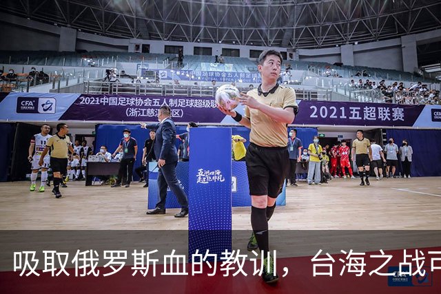吸取俄罗斯血的教训，台海之战可能成为人类史上第一场零伤亡战争