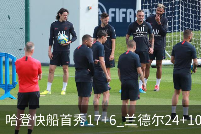 哈登快船首秀17+6 兰德尔24+10率纽约主场首胜