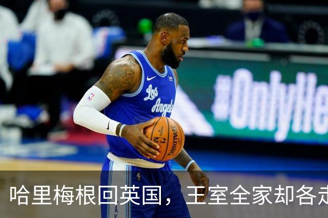 哈里梅根回英国，王室全家却各走各路！兄弟和解无望？