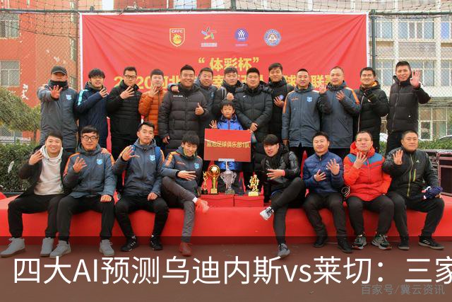 四大AI预测乌迪内斯vs莱切：三家看好主胜，DeepSeek倾向平局