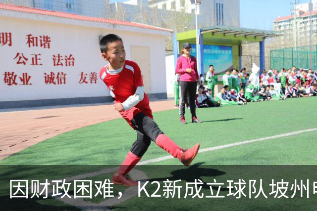 因财政困难，K2新成立球队坡州申请由市民球队转换为私营球队