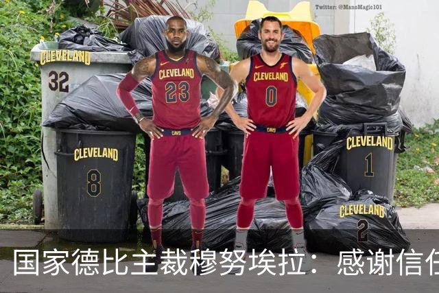 国家德比主裁穆努埃拉：感谢信任，我已做好准备