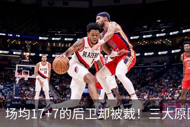 场均17+7的后卫却被裁！三大原因之下，小波特被裁几乎板上钉钉