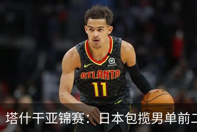 塔什干亚锦赛：日本包揽男单前二，蒯曼苦战削球手，世界冠军首秀