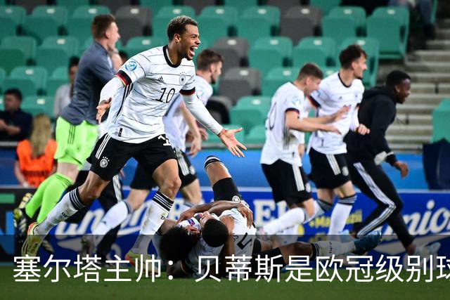塞尔塔主帅：贝蒂斯是欧冠级别球队，拥有一套强得离谱的阵容