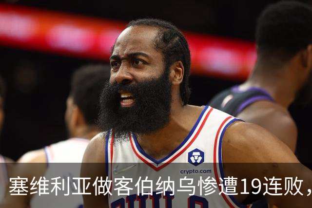 塞维利亚做客伯纳乌惨遭19连败，仅次于桑坦德竞技
