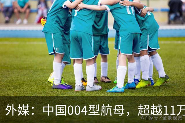 外媒：中国004型航母，超越11万吨，比美国福特级，大10%
