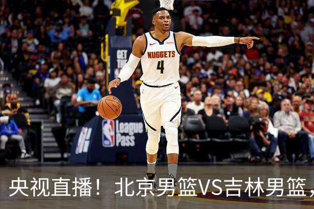 央视直播！北京男篮VS吉林男篮，赵睿率队出击，布朗迎来首秀，沃特斯成为焦点，北京男篮开启第三季冲击总冠军