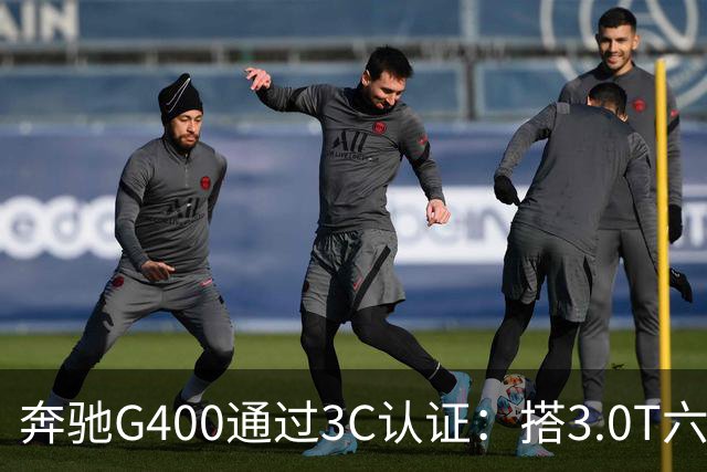 奔驰G400通过3C认证：搭3.0T六缸，比G500便宜很多