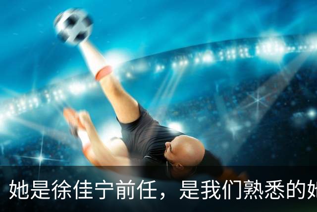 她是徐佳宁前任，是我们熟悉的她，同居5年被弃，曾是李小冉闺蜜