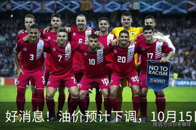 好消息！油价预计下调，10月15日24时调价，92、95号多少钱？