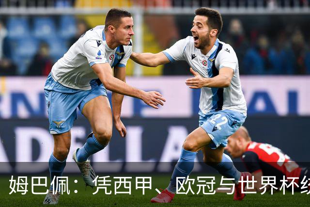 姆巴佩：凭西甲、欧冠与世界杯统治力摘得金十一人奖