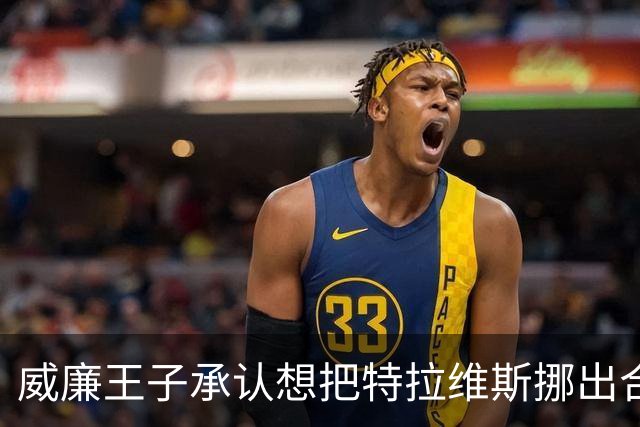 威廉王子承认想把特拉维斯挪出合影，杰森·凯尔西只回了一句