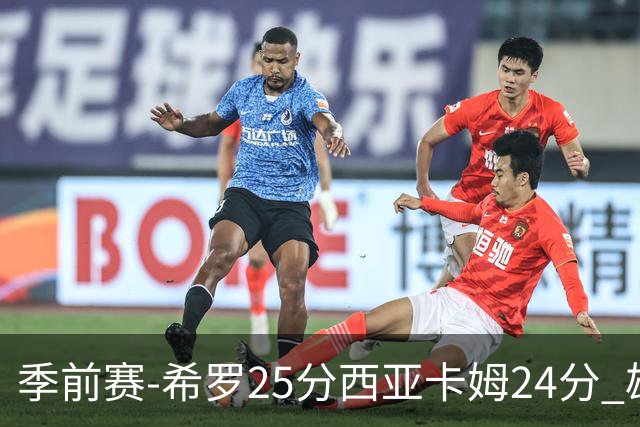 季前赛-希罗25分西亚卡姆24分 雄鹿加时险胜步行者