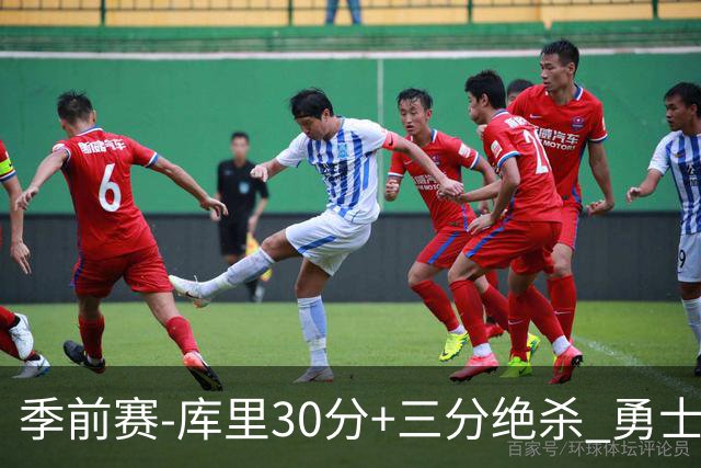 季前赛-库里30分+三分绝杀 勇士1分险胜国王