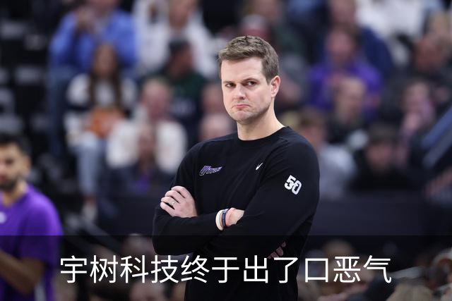 宇树科技终于出了口恶气