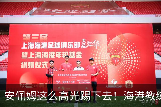 安佩姆这么高光踢下去！海港教练组明年又要纠结 是留加布 还是选非洲小哥？