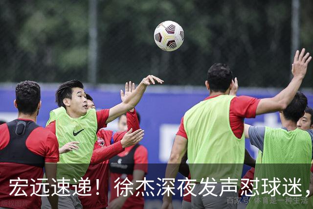 宏远速递！徐杰深夜发声怼球迷，徐昕被打入冷宫，王仕鹏唱衰广东
