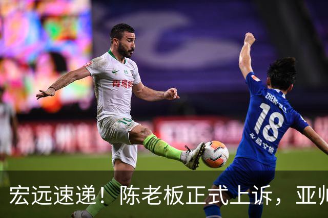 宏远速递！陈老板正式上诉，亚帅透露输球原因，胡明轩深夜发声！