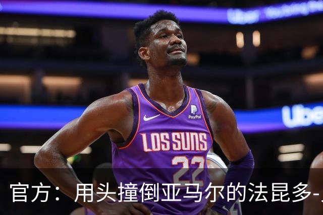 官方：用头撞倒亚马尔的法昆多-贝尔纳尔被禁赛4场