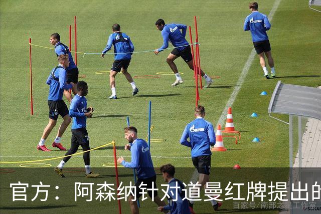 官方：阿森纳针对道曼红牌提出的上诉遭驳回，球员将停赛三场