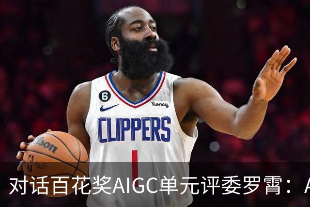 对话百花奖AIGC单元评委罗霄：AI能拍电影了，但还没有形成自己的视听语言