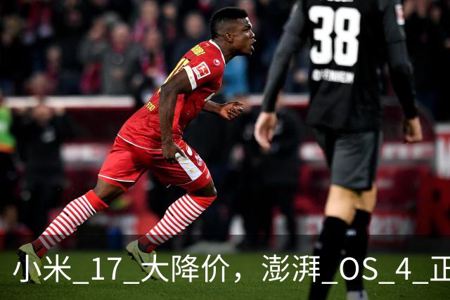 小米 17 大降价，澎湃 OS 4 正式版开推！