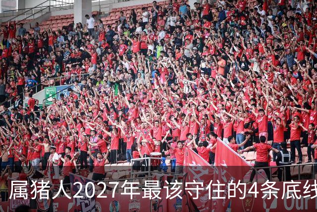 属猪人2027年最该守住的4条底线，第三条很多人栽了跟头