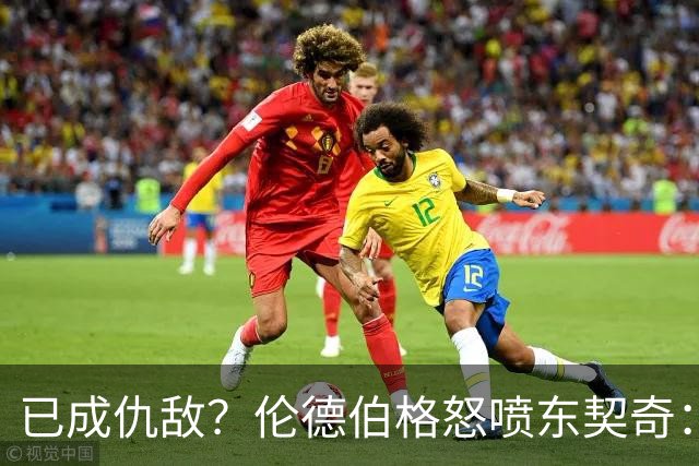 已成仇敌？伦德伯格怒喷东契奇：只会不断抱怨，我对他不再尊重