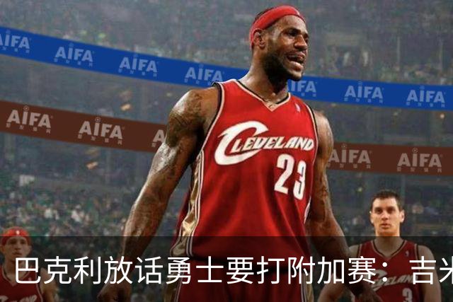 巴克利放话勇士要打附加赛：吉米二月才回来