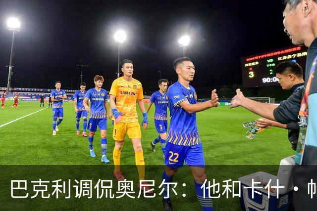巴克利调侃奥尼尔：他和卡什·帕特尔混在一起，这很危险