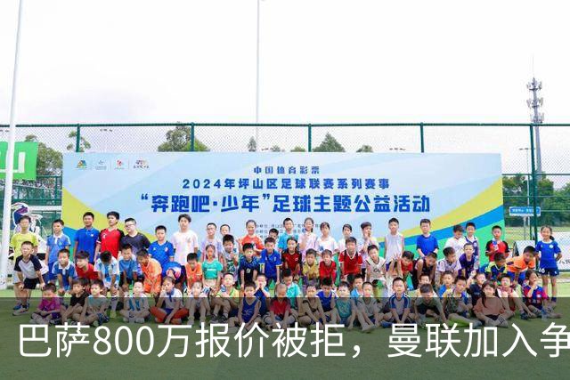 巴萨800万报价被拒，曼联加入争夺18岁中卫