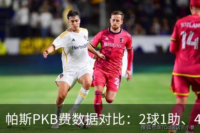 帕斯PKB费数据对比：2球1助、4射4正vs0球0助、1射0正