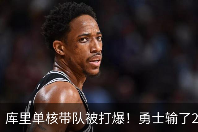 库里单核带队被打爆！勇士输了22分，球迷：队友拿多少钱干多少活