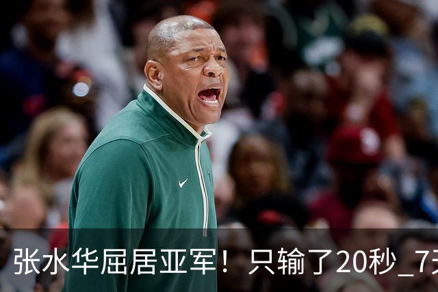 张水华屈居亚军！只输了20秒 7天获16万奖金 网友：冠军不公平