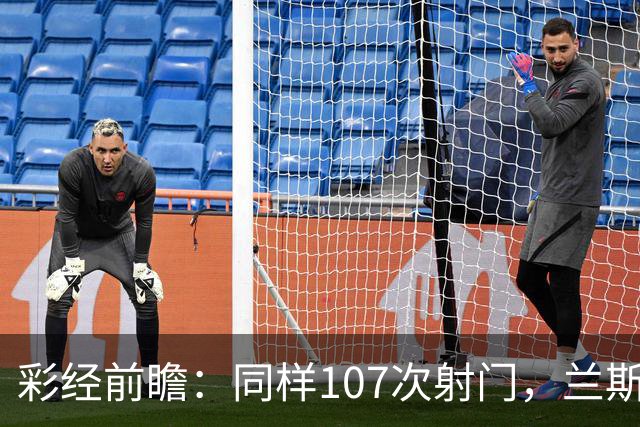 彩经前瞻：同样107次射门，兰斯法乙9轮不败，博莱格尼只打进6球