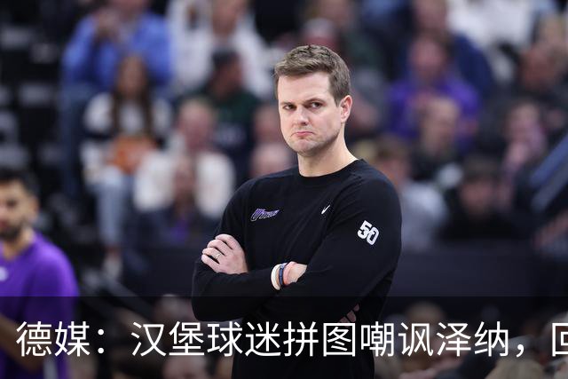 德媒：汉堡球迷拼图嘲讽泽纳，回击法兰克福