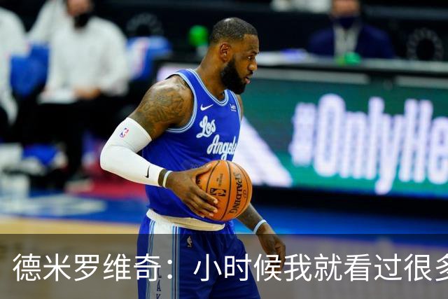 德米罗维奇：小时候我就看过很多马竞比赛，他们是真正的强队