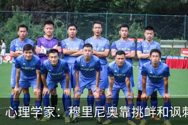 心理学家：穆里尼奥靠挑衅和讽刺保护自己